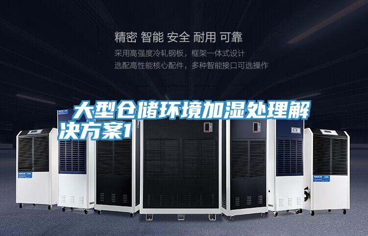 大型倉(cāng)儲(chǔ)環(huán)境加濕處理解決方案1