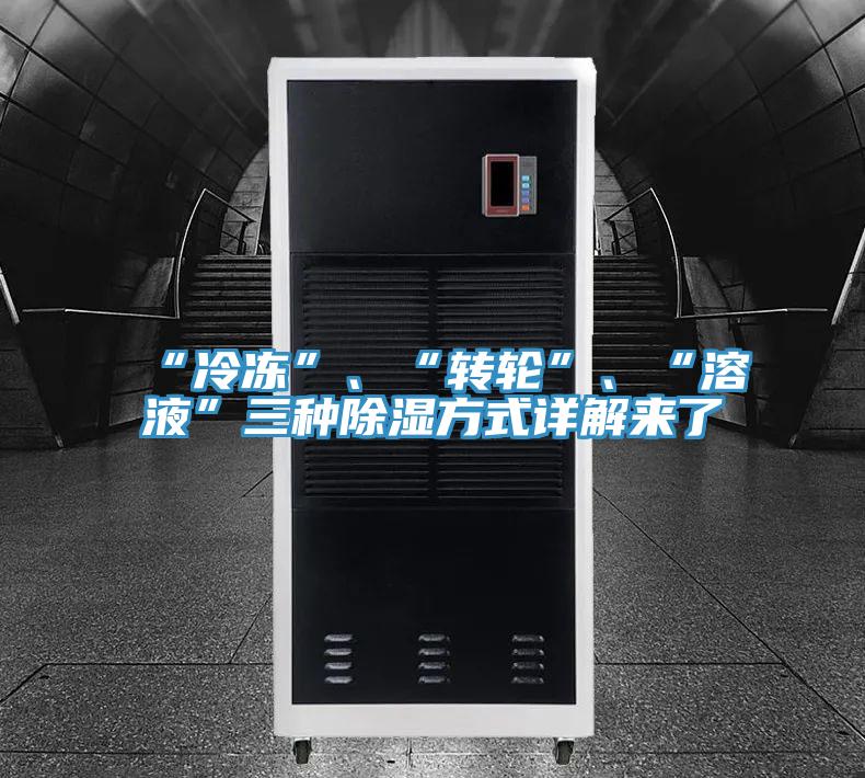 “冷凍”、“轉輪”、“溶液”三種除濕方式詳解來了