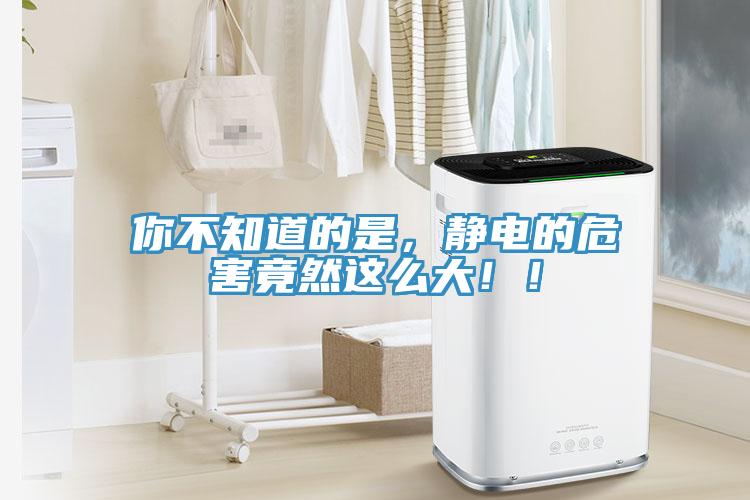 你不知道的是，靜電的危害竟然這么大?。?></div>
								<div   id=