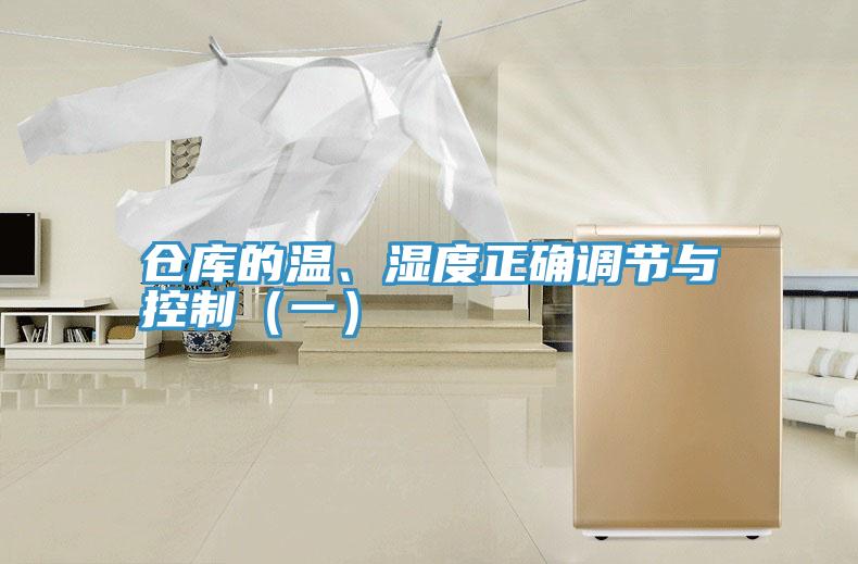 倉庫的溫、濕度正確調節與控制（一）
