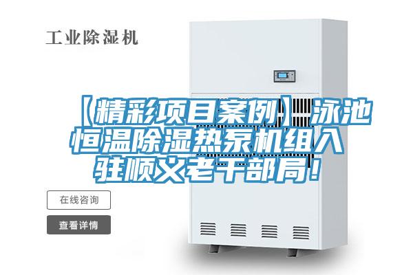 【精彩項目案例】泳池恒溫除濕熱泵機組入駐順義老干部局！