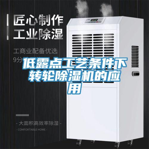低露點工藝條件下轉(zhuǎn)輪除濕機的應用