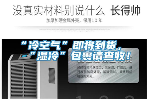 “冷空氣”即將到貨，“濕冷”包裹請查收！