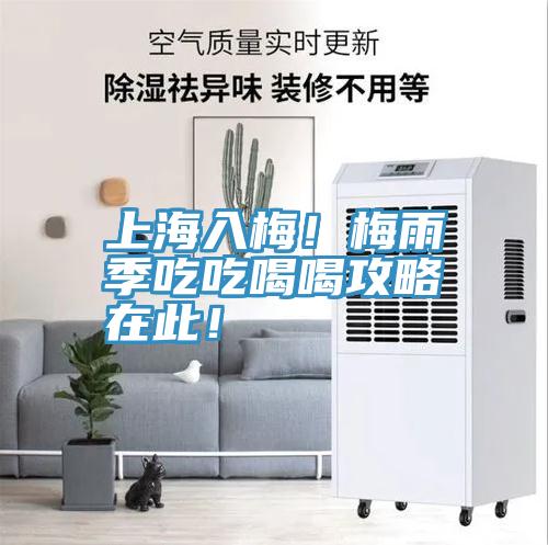 上海入梅！梅雨季吃吃喝喝攻略在此！