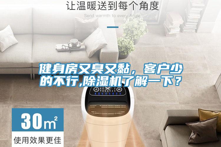 健身房又臭又黏，客戶(hù)少的不行,除濕機(jī)了解一下？