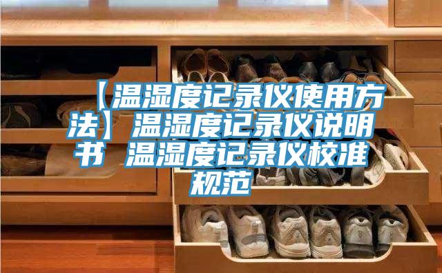 【溫濕度記錄儀使用方法】溫濕度記錄儀說明書 溫濕度記錄儀校準規范