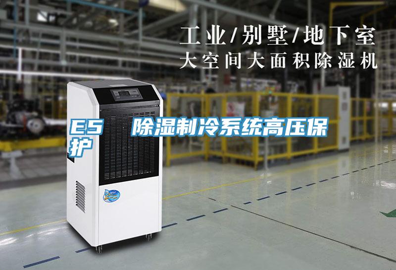 E5 除濕制冷系統(tǒng)高壓保護(hù)