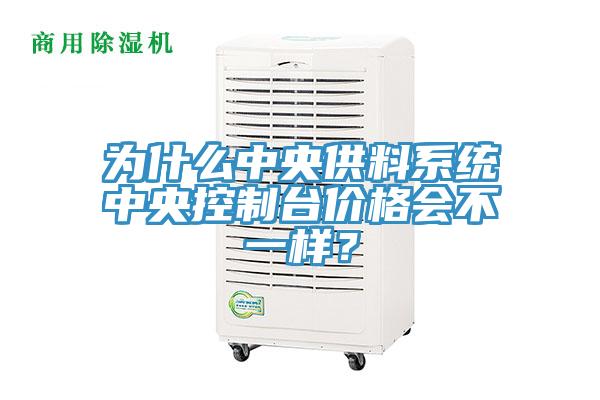 為什么中央供料系統中央控制臺價格會不一樣?