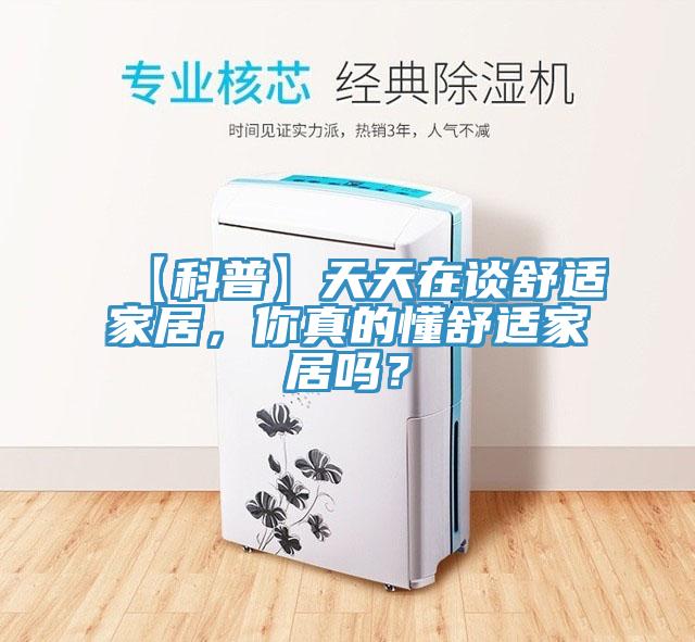 【科普】天天在談舒適家居，你真的懂舒適家居嗎？