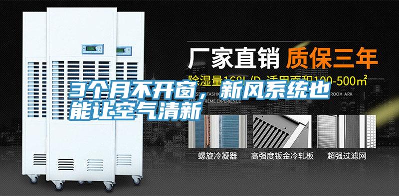 3個月不開窗,新風(fēng)系統(tǒng)也能讓空氣清新