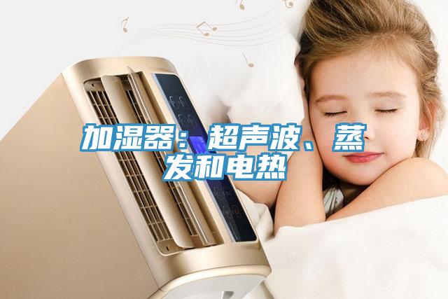 加濕器:超聲波、蒸發(fā)和電熱