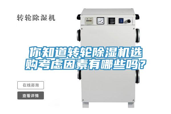 你知道轉輪除濕機選購考慮因素有哪些嗎?