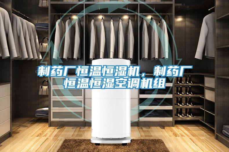 制藥廠恒溫恒濕機，制藥廠恒溫恒濕空調機組