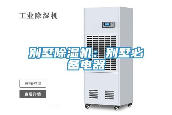 別墅除濕機:別墅必備電器
