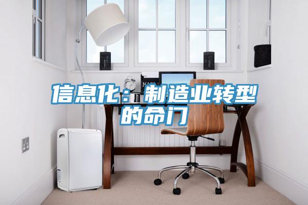 信息化:制造業轉型的命門