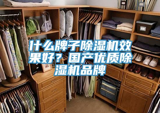 什么牌子除濕機效果好?國產優質除濕機品牌