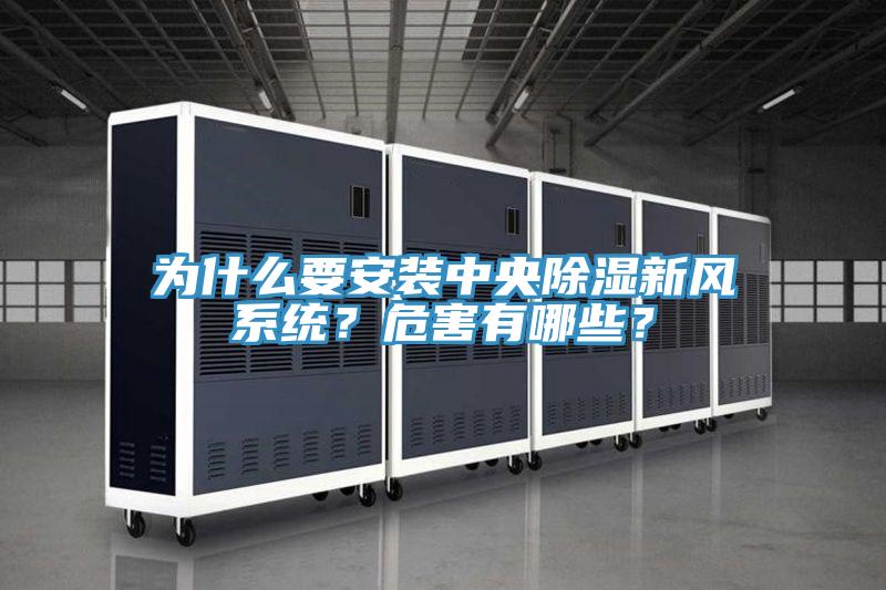 為什么要安裝中央除濕新風(fēng)系統(tǒng)？危害有哪些？