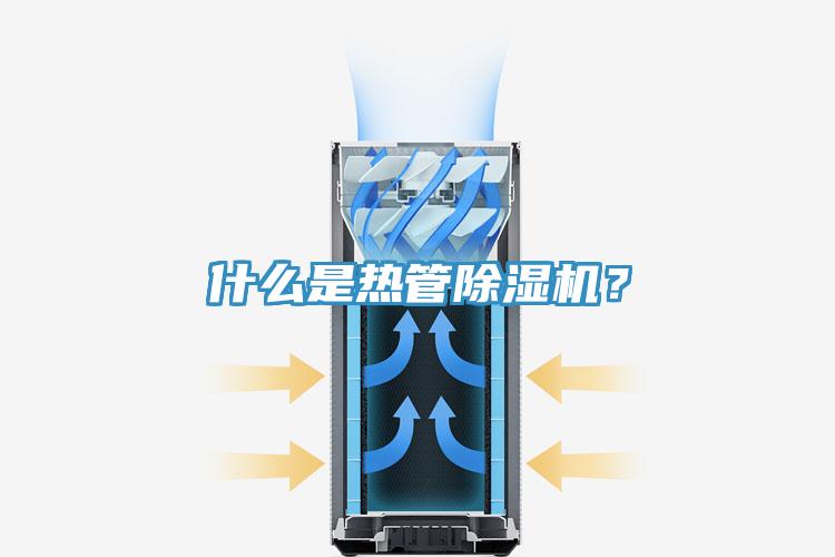 什么是熱管除濕機?