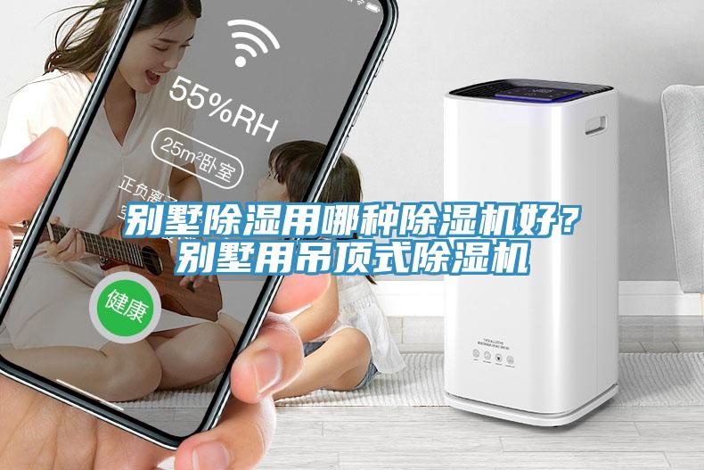 別墅除濕用哪種除濕機好?別墅用吊頂式除濕機