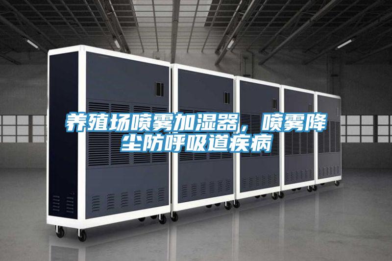 養(yǎng)殖場(chǎng)噴霧加濕器,噴霧降塵防呼吸道疾病