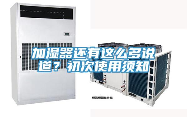 加濕器還有這么多說(shuō)道?初次使用須知