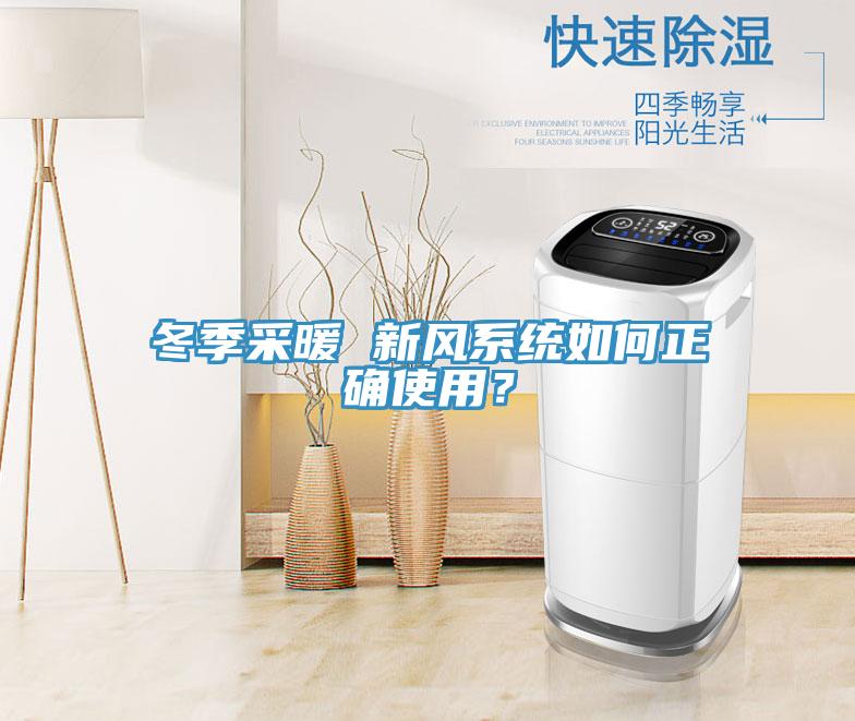 冬季采暖 新風系統如何正確使用？