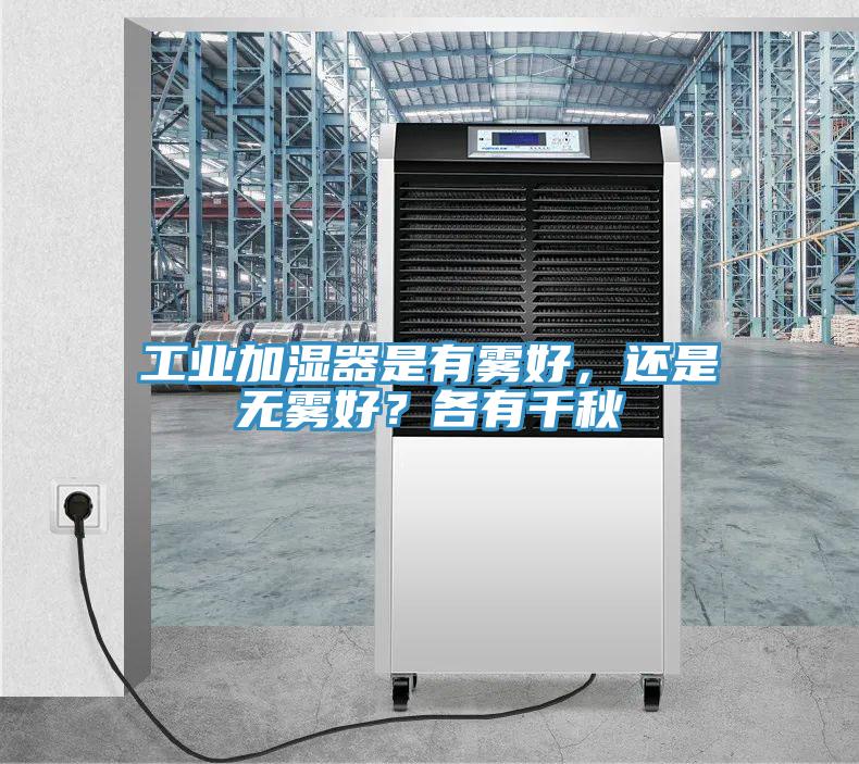 工業(yè)加濕器是有霧好,還是無霧好?各有千秋
