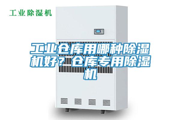 工業倉庫用哪種除濕機好？倉庫專用除濕機