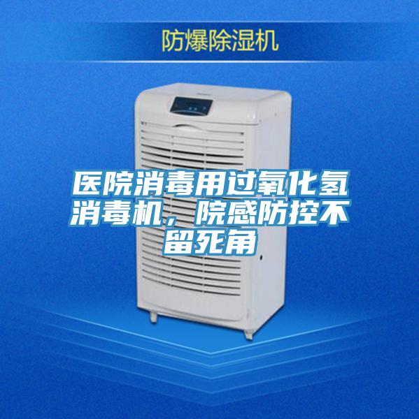 醫院消毒用過氧化氫消毒機，院感防控不留死角