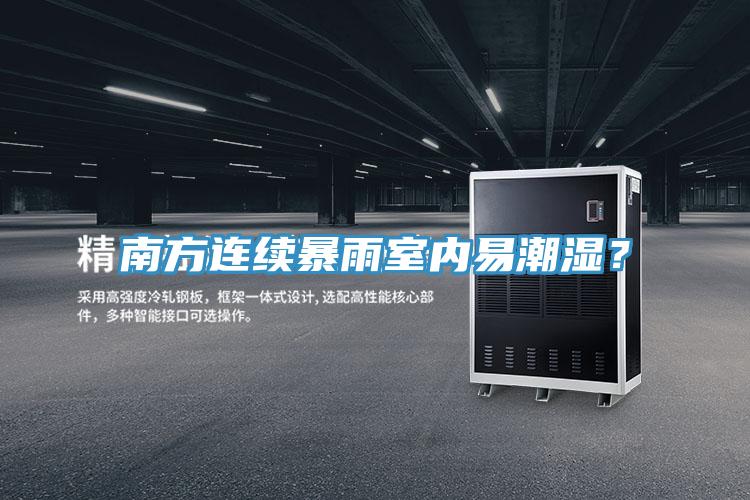 南方連續(xù)暴雨室內(nèi)易潮濕?
