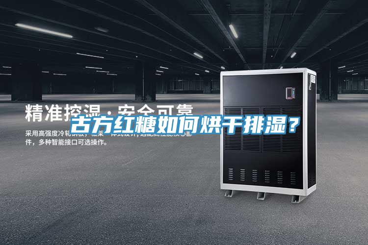 古方紅糖如何烘干排濕?