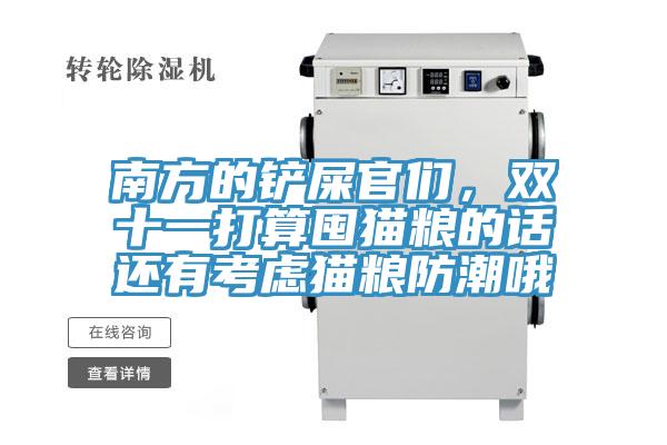 南方的鏟屎官們,雙十一打算囤貓糧的話還有考慮貓糧防潮哦