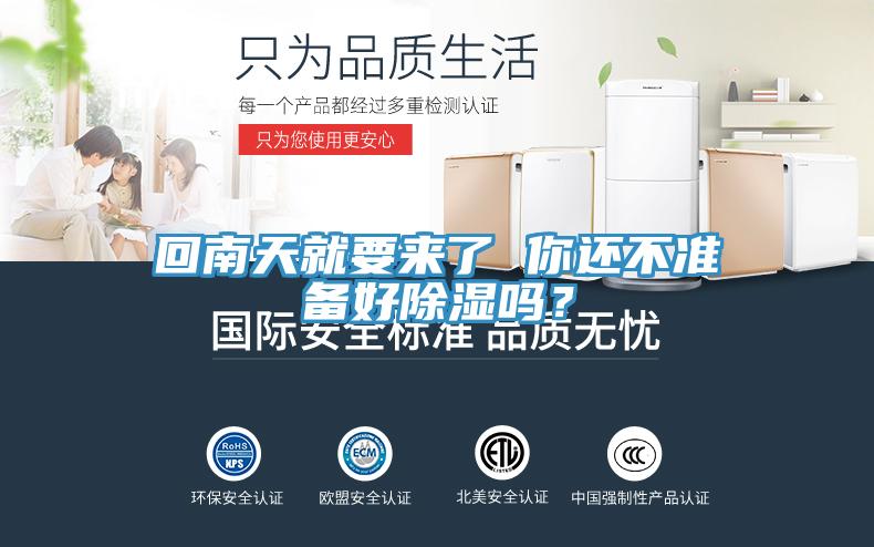 回南天就要來了 你還不準備好除濕嗎？
