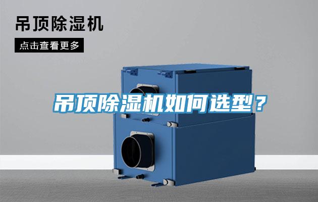 吊頂除濕機(jī)如何選型?