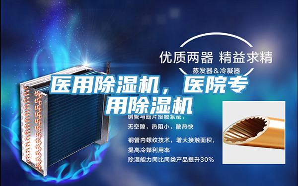 醫用除濕機，醫院專用除濕機