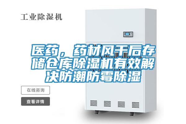 醫(yī)藥,藥材風(fēng)干后存儲(chǔ)倉(cāng)庫(kù)除濕機(jī)有效解決防潮防霉除濕