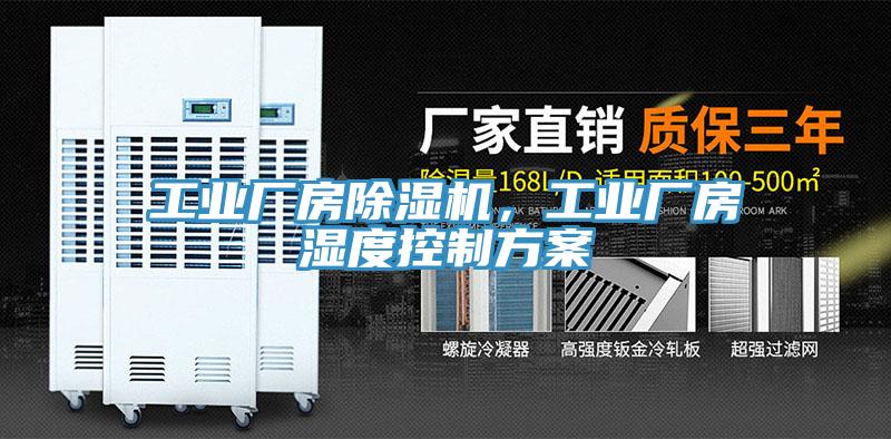 工業(yè)廠房除濕機,工業(yè)廠房濕度控制方案