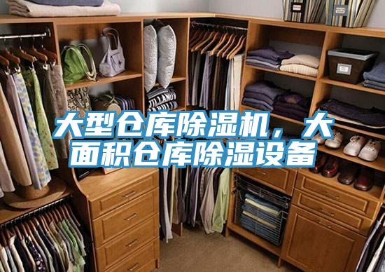 大型倉庫除濕機，大面積倉庫除濕設備