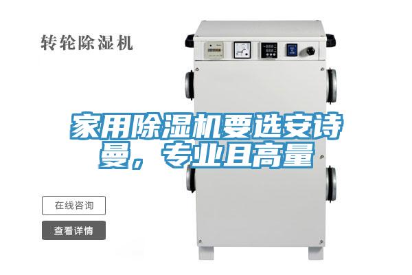 家用除濕機要選安詩曼,專業且高量
