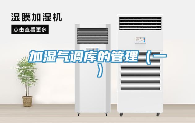 加濕氣調庫的管理(一)