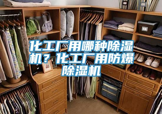 化工廠用哪種除濕機？化工廠用防爆除濕機