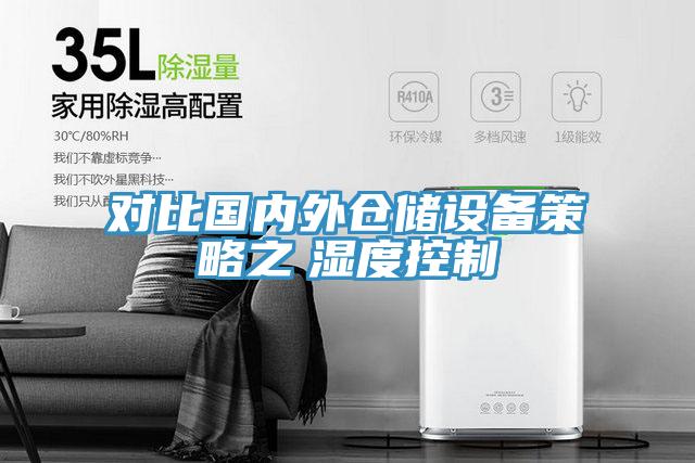 對比國內(nèi)外倉儲(chǔ)設(shè)備策略之 濕度控制