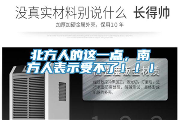 北方人的這一點，南方人表示受不了?。?！