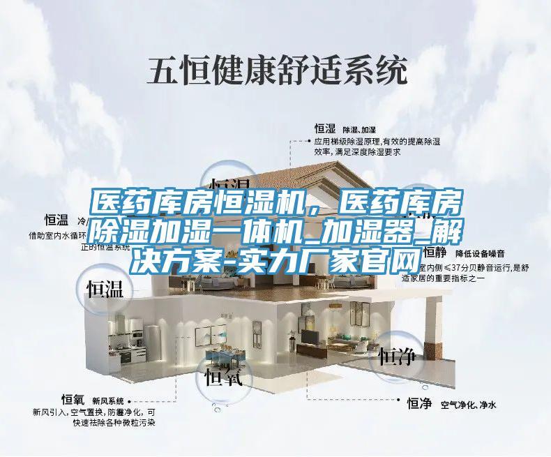 醫(yī)藥庫(kù)房恒濕機(jī),醫(yī)藥庫(kù)房除濕加濕一體機(jī)_加濕器_解決方案-實(shí)力廠家官網(wǎng)