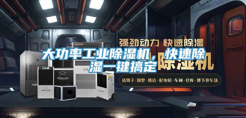 大功率工業除濕機，快速除濕一鍵搞定