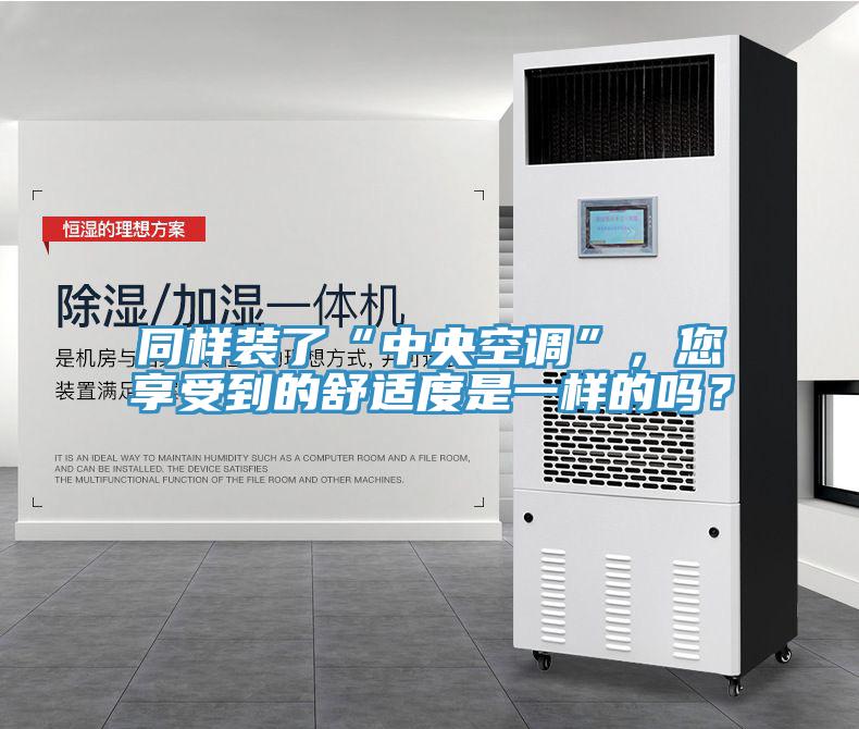 同樣裝了“中央空調(diào)”,您享受到的舒適度是一樣的嗎?