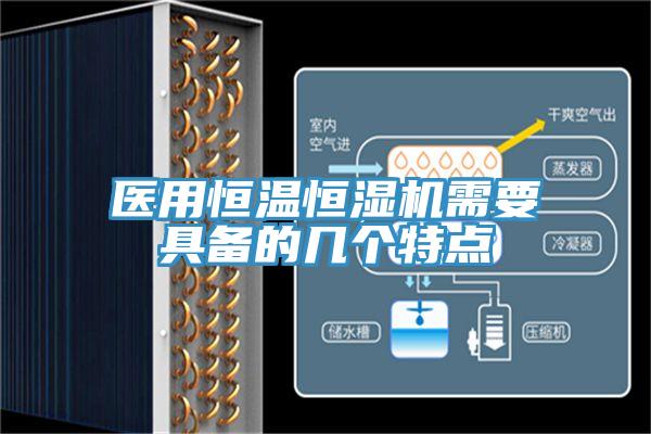 醫用恒溫恒濕機需要具備的幾個特點