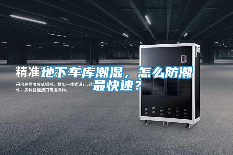 地下車庫(kù)潮濕,怎么防潮最快速?