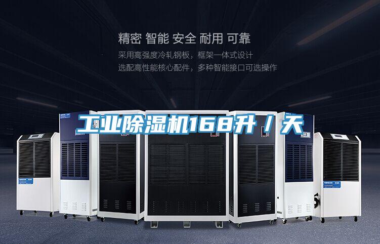 工業除濕機168升/天