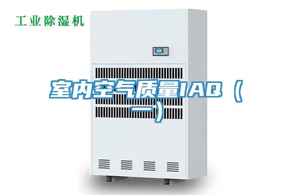 室內(nèi)空氣質(zhì)量IAQ(一)